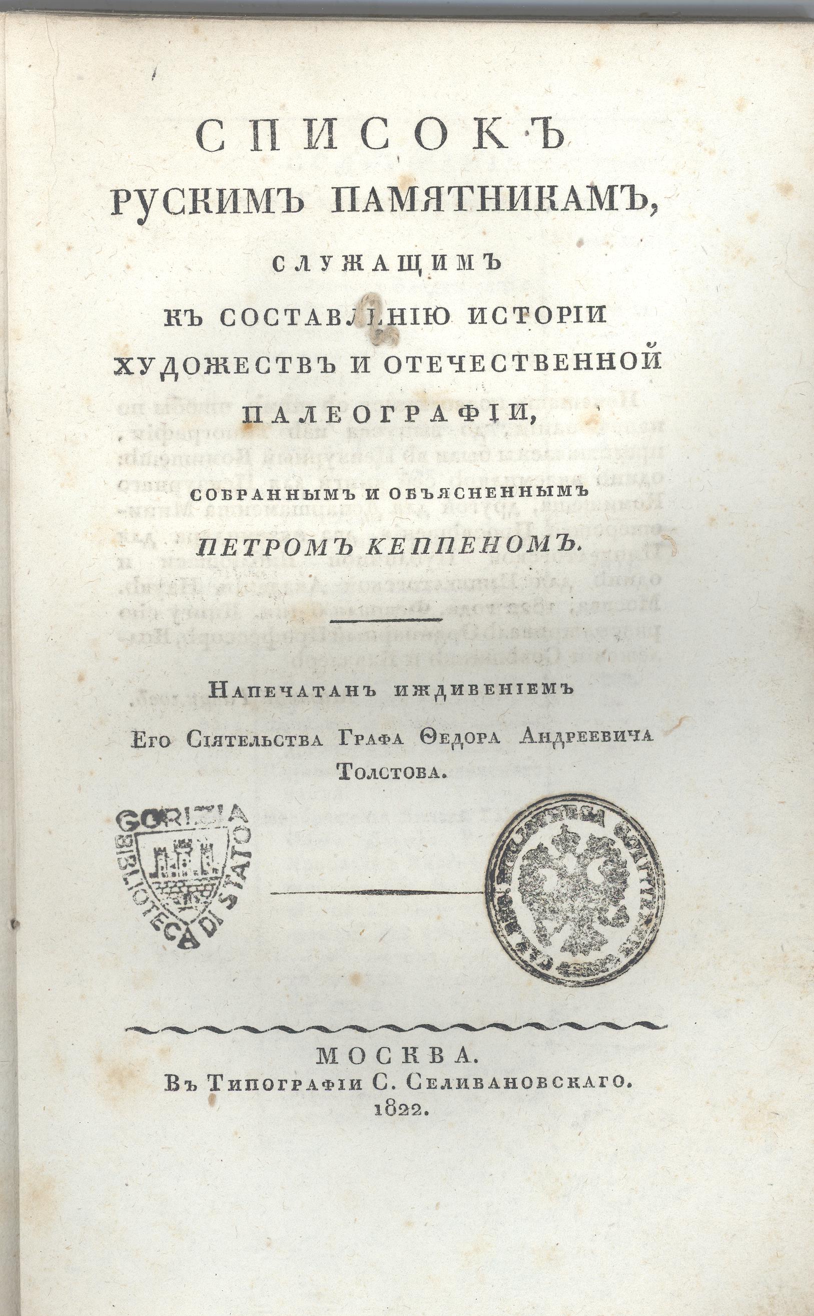 Spisok ruskim pamjatnikam, služaščim k sostavlenjiu istorij hudožestv i otečestvennoi paleografij, sobrannym i objasnennym Petrom Keppenom ..